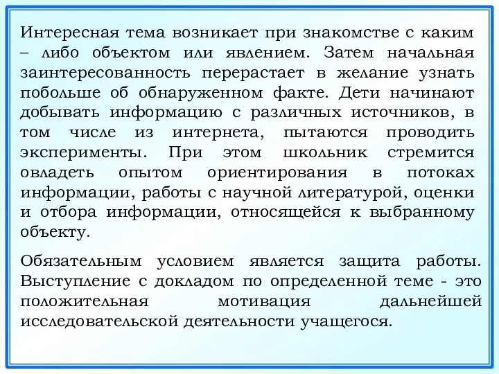 Интересная тема возникает при знакомстве с каким – либо объектом или