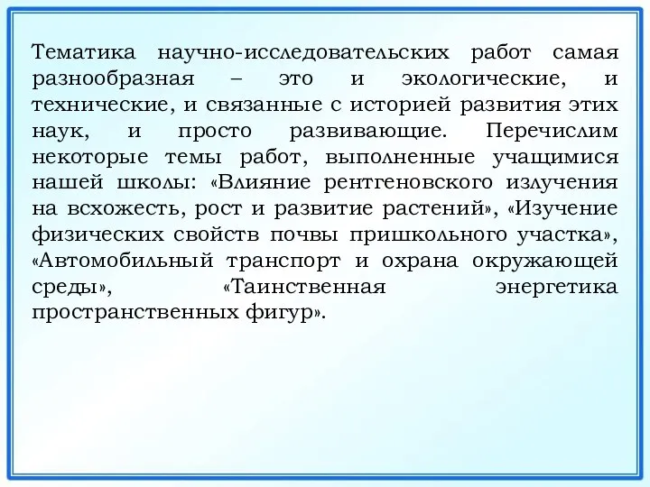 Тематика научно-исследовательских работ самая разнообразная – это и экологические, и технические,