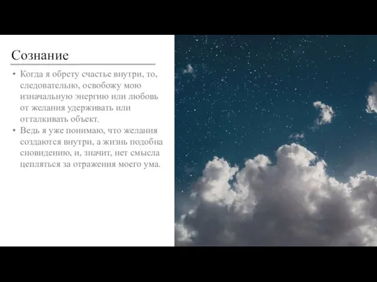 Сознание Когда я обрету счастье внутри, то, следовательно, освобожу мою изначальную