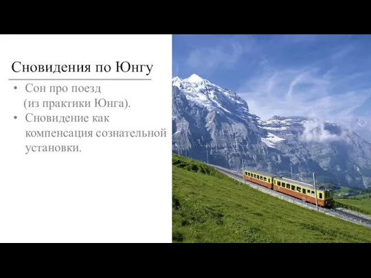 Сновидения по Юнгу Сон про поезд (из практики Юнга). Сновидение как компенсация сознательной установки.