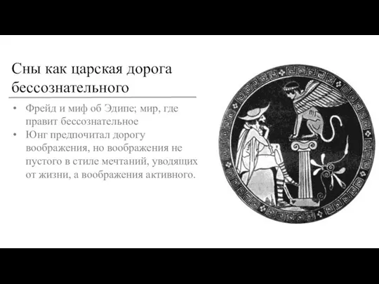 Сны как царская дорога бессознательного Фрейд и миф об Эдипе; мир,