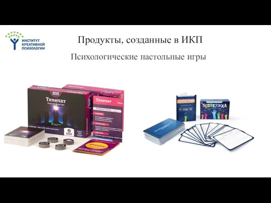 Продукты, созданные в ИКП Психологические настольные игры