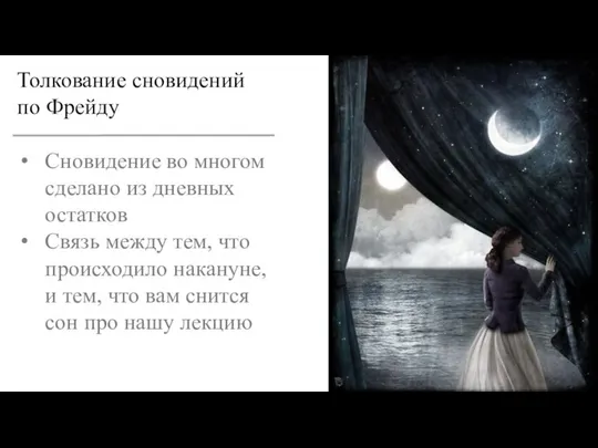 Толкование сновидений по Фрейду Сновидение во многом сделано из дневных остатков