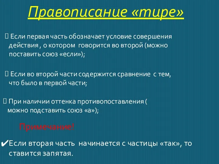 Правописание «тире» Если первая часть обозначает условие совершения действия , о