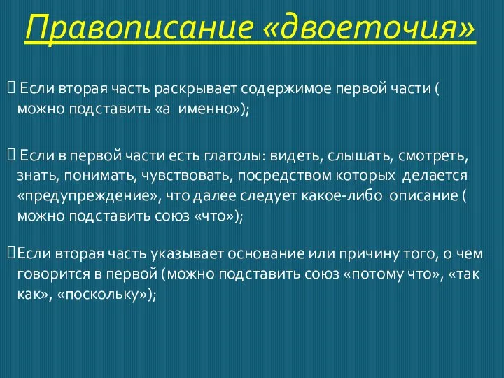 Правописание «двоеточия» Если вторая часть раскрывает содержимое первой части ( можно