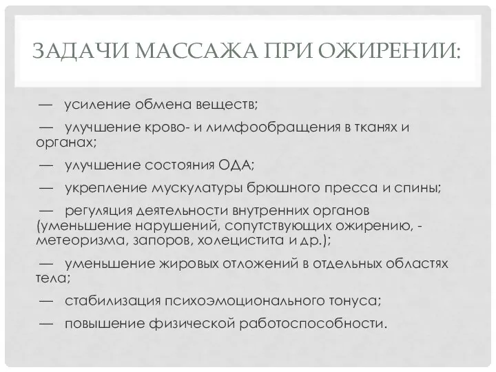 ЗАДАЧИ МАССАЖА ПРИ ОЖИРЕНИИ: — усиление обмена веществ; — улучшение крово-