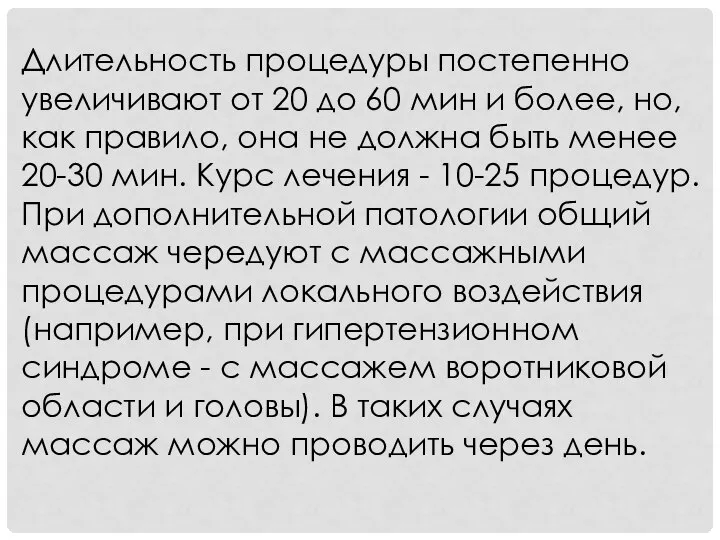 Длительность процедуры постепенно увеличивают от 20 до 60 мин и более,