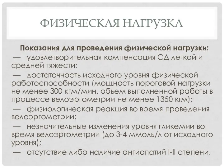 ФИЗИЧЕСКАЯ НАГРУЗКА Показания для проведения физической нагрузки: — удовлетворительная компенсация СД