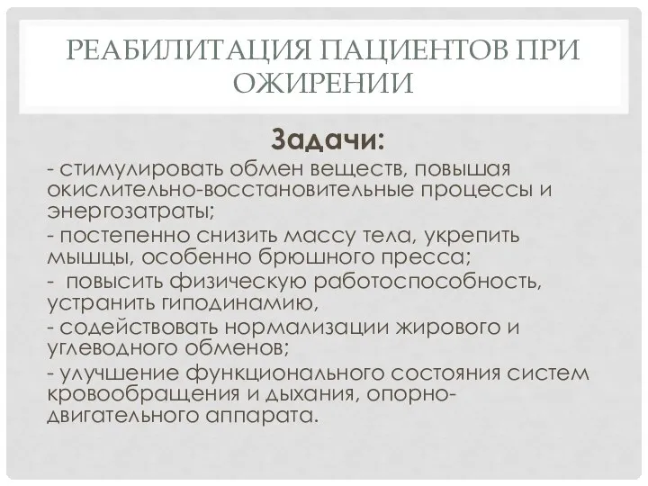 РЕАБИЛИТАЦИЯ ПАЦИЕНТОВ ПРИ ОЖИРЕНИИ Задачи: - стимулировать обмен веществ, повышая окислительно-восстановительные