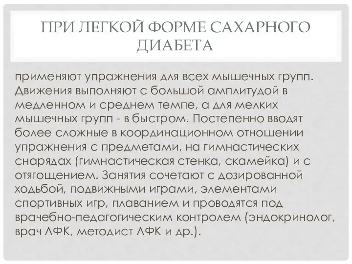 ПРИ ЛЕГКОЙ ФОРМЕ САХАРНОГО ДИАБЕТА применяют упражнения для всех мышечных групп.