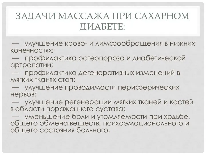 ЗАДАЧИ МАССАЖА ПРИ САХАРНОМ ДИАБЕТЕ: — улучшение крово- и лимфообращения в