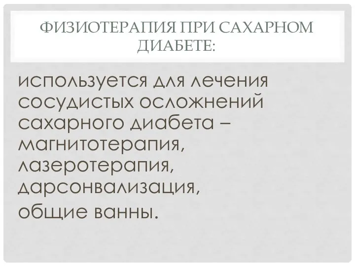 ФИЗИОТЕРАПИЯ ПРИ САХАРНОМ ДИАБЕТЕ: используется для лечения сосудистых осложнений сахарного диабета