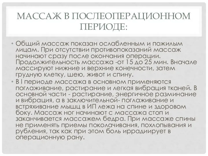 МАССАЖ В ПОСЛЕОПЕРАЦИОННОМ ПЕРИОДЕ: Общий массаж показан ослабленным и пожилым лицам.