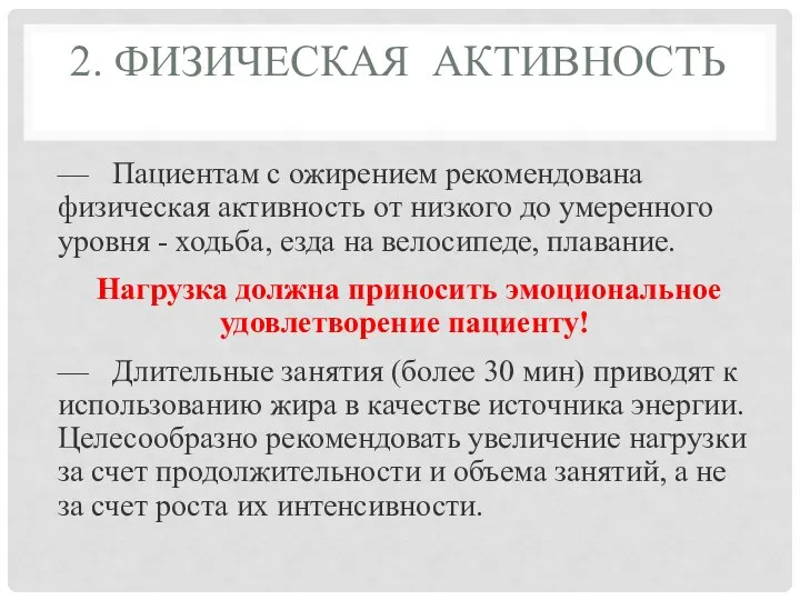 2. ФИЗИЧЕСКАЯ АКТИВНОСТЬ — Пациентам с ожирением рекомендована физическая активность от