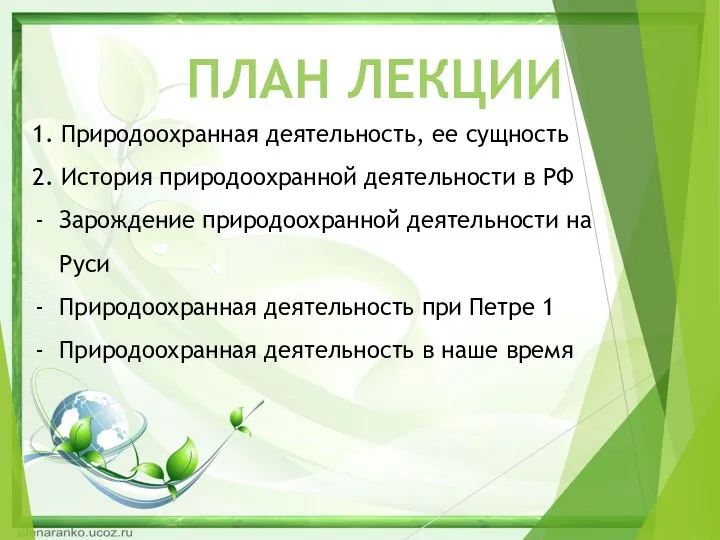 ПЛАН ЛЕКЦИИ 1. Природоохранная деятельность, ее сущность 2. История природоохранной деятельности