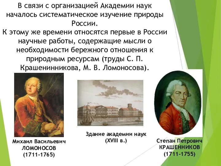 В связи с организацией Академии наук началось систематическое изучение природы России.