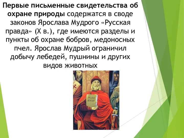 Первые письменные свидетельства об охране природы содержатся в своде законов Ярослава