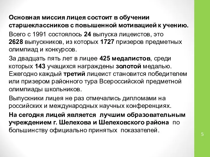 Основная миссия лицея состоит в обучении старшеклассников с повышенной мотивацией к