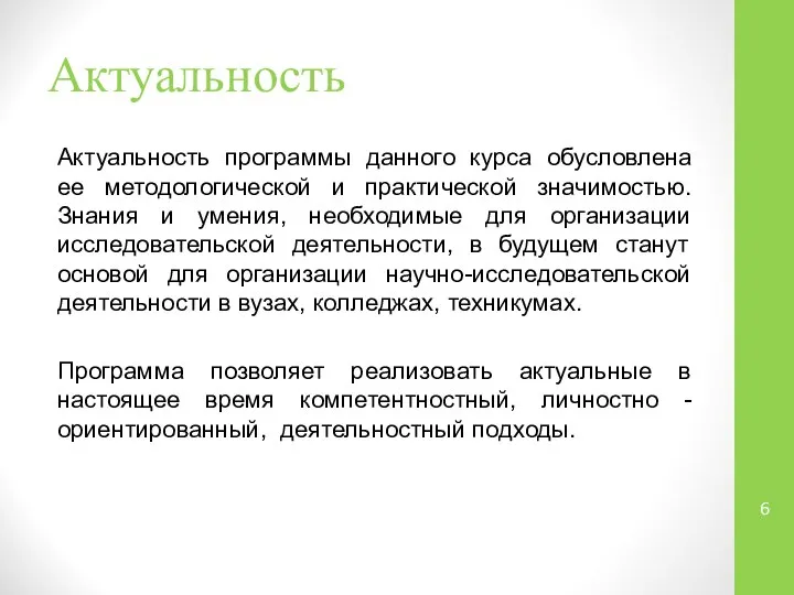 Актуальность Актуальность программы данного курса обусловлена ее методологической и практической значимостью.