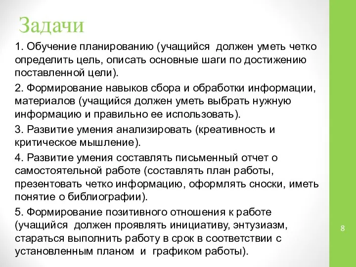 Задачи 1. Обучение планированию (учащийся должен уметь четко определить цель, описать