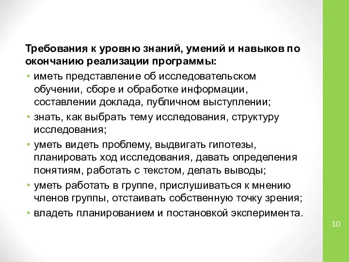 Требования к уровню знаний, умений и навыков по окончанию реализации программы: