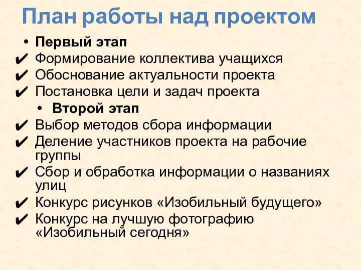 План работы над проектом Первый этап Формирование коллектива учащихся Обоснование актуальности