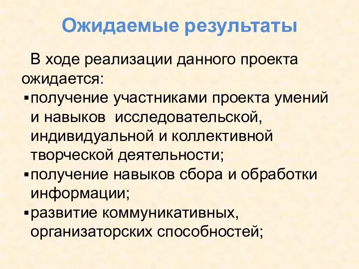 Ожидаемые результаты В ходе реализации данного проекта ожидается: получение участниками проекта