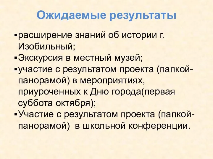 Ожидаемые результаты расширение знаний об истории г.Изобильный; Экскурсия в местный музей;