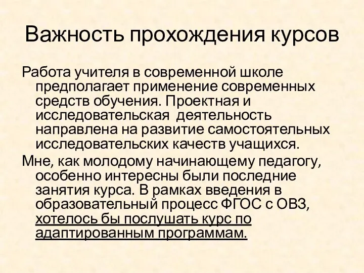 Важность прохождения курсов Работа учителя в современной школе предполагает применение современных