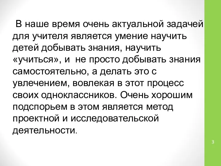 В наше время очень актуальной задачей для учителя является умение научить