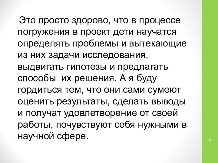 Это просто здорово, что в процессе погружения в проект дети научатся