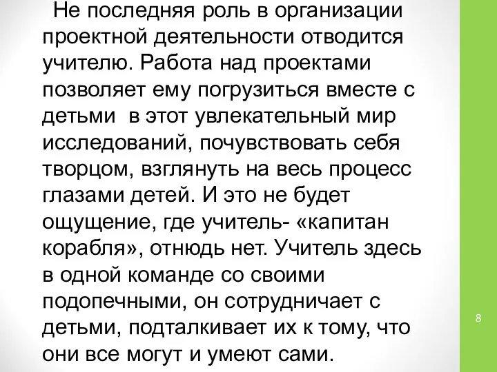 Не последняя роль в организации проектной деятельности отводится учителю. Работа над