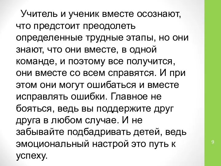 Учитель и ученик вместе осознают, что предстоит преодолеть определенные трудные этапы,