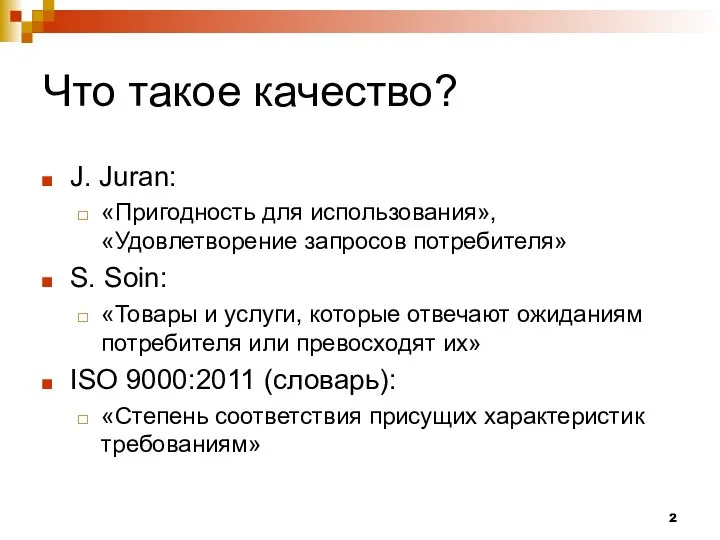 Что такое качество? J. Juran: «Пригодность для использования», «Удовлетворение запросов потребителя»