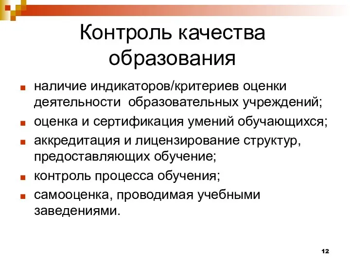 Контроль качества образования наличие индикаторов/критериев оценки деятельности образовательных учреждений; оценка и