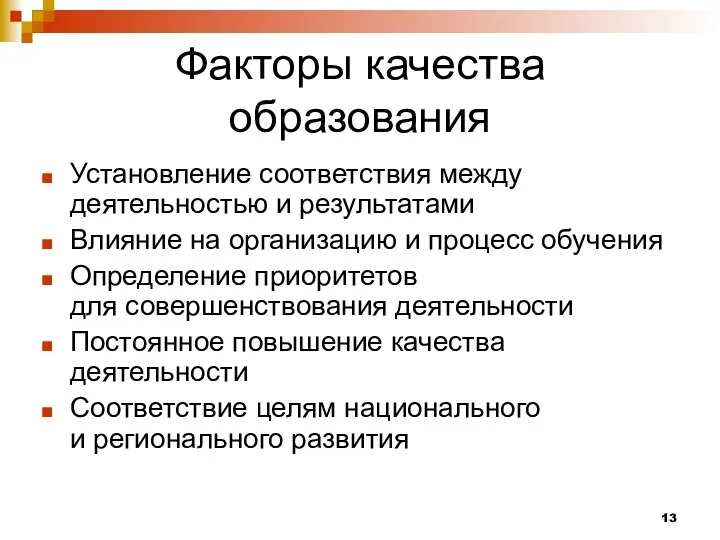 Факторы качества образования Установление соответствия между деятельностью и результатами Влияние на