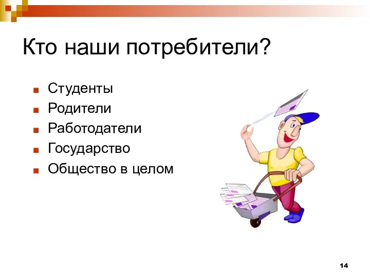 Кто наши потребители? Студенты Родители Работодатели Государство Общество в целом