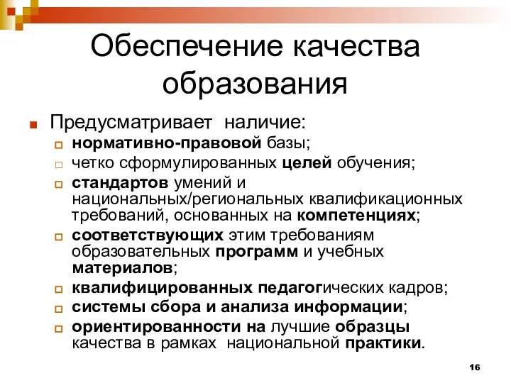 Обеспечение качества образования Предусматривает наличие: нормативно-правовой базы; четко сформулированных целей обучения;