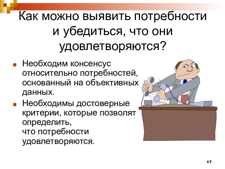 Как можно выявить потребности и убедиться, что они удовлетворяются? Необходим консенсус