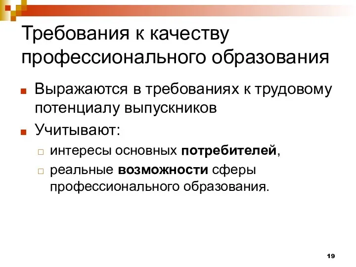 Требования к качеству профессионального образования Выражаются в требованиях к трудовому потенциалу