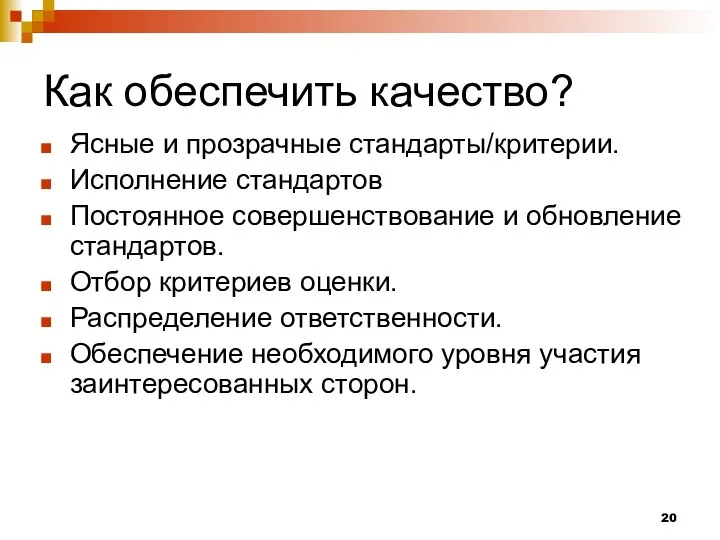 Как обеспечить качество? Ясные и прозрачные стандарты/критерии. Исполнение стандартов Постоянное совершенствование