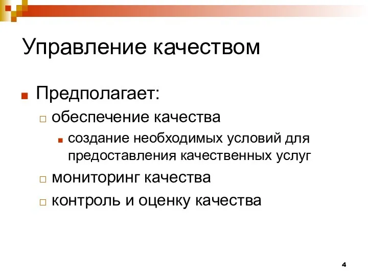 Управление качеством Предполагает: обеспечение качества создание необходимых условий для предоставления качественных