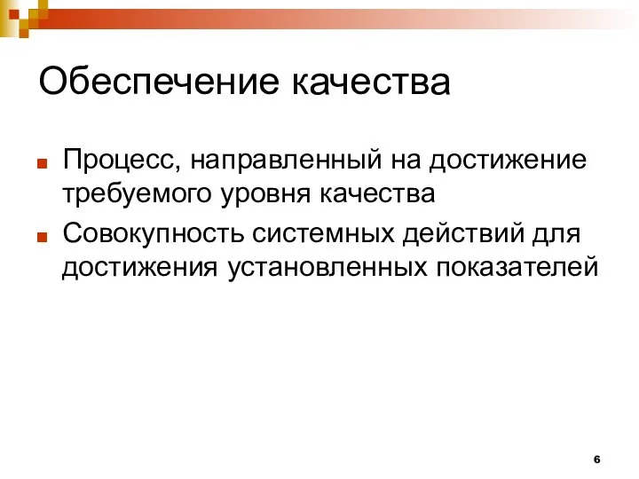 Обеспечение качества Процесс, направленный на достижение требуемого уровня качества Совокупность системных действий для достижения установленных показателей