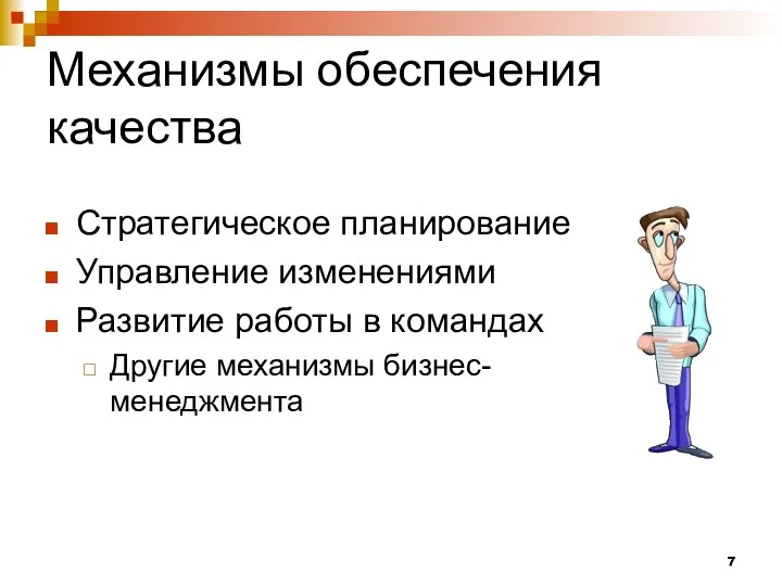 Механизмы обеспечения качества Стратегическое планирование Управление изменениями Развитие работы в командах Другие механизмы бизнес-менеджмента