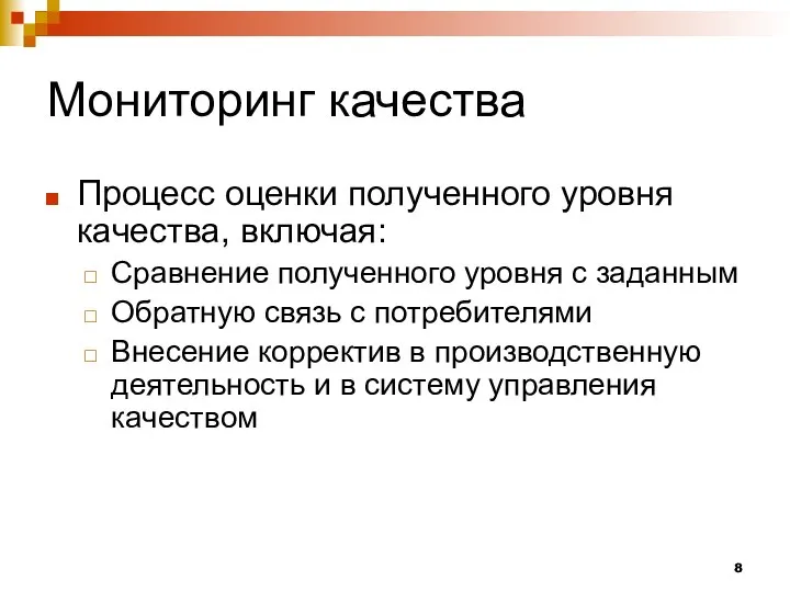 Мониторинг качества Процесс оценки полученного уровня качества, включая: Сравнение полученного уровня