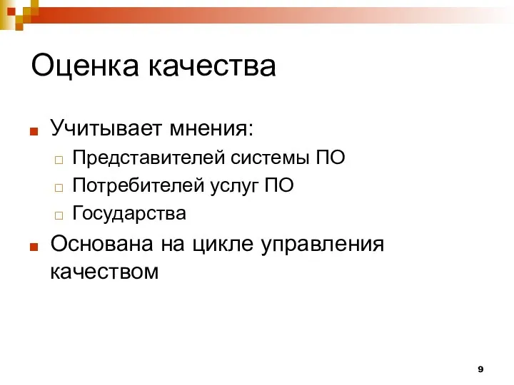 Оценка качества Учитывает мнения: Представителей системы ПО Потребителей услуг ПО Государства Основана на цикле управления качеством