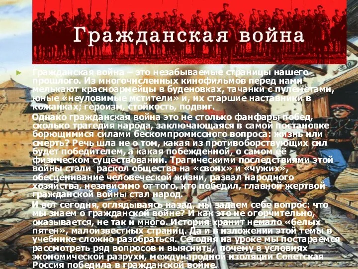 Гражданская война – это незабываемые страницы нашего прошлого. Из многочисленных кинофильмов