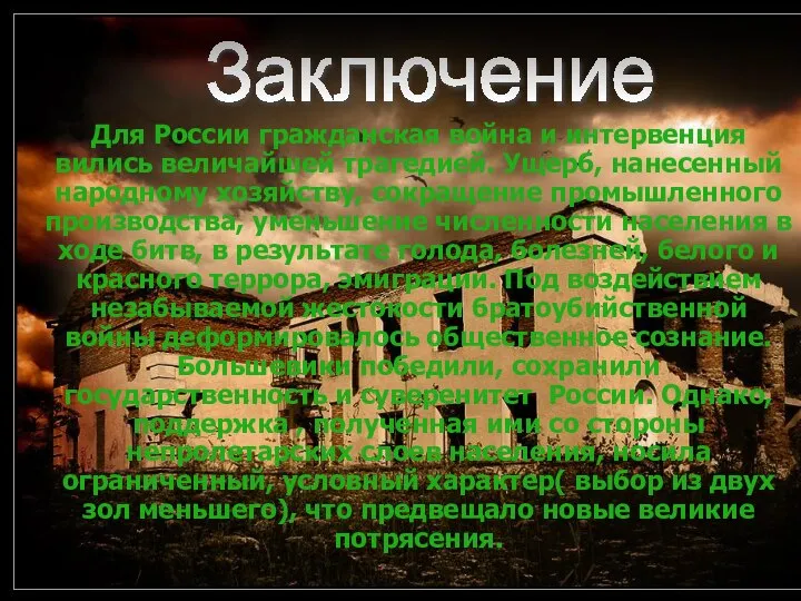 Для России гражданская война и интервенция вились величайшей трагедией. Ущерб, нанесенный