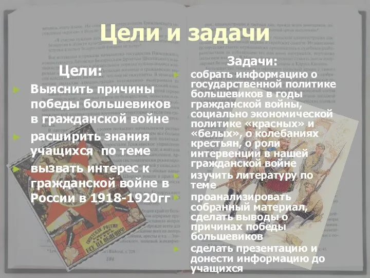 Цели и задачи Цели: Выяснить причины победы большевиков в гражданской войне