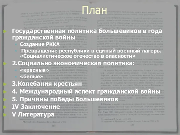 План Государственная политика большевиков в года гражданской войны Создание РККА Превращение